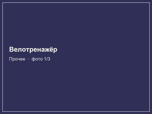 Велотренажёр