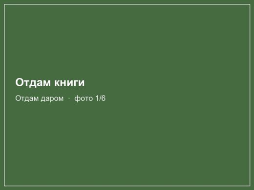 Отдам книги