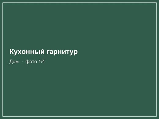 Кухонный гарнитур