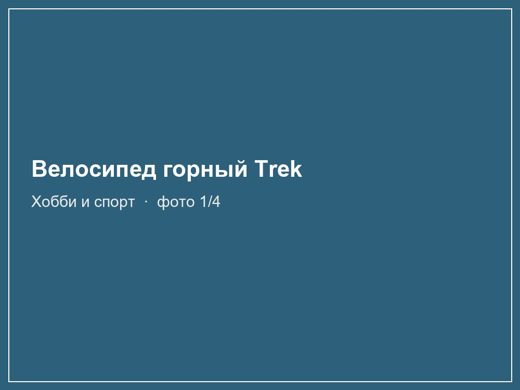 Велосипед горный Trek