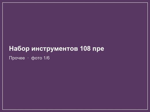 Набор инструментов 108 предметов