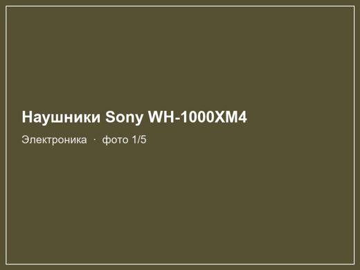 Наушники Sony WH-1000XM4