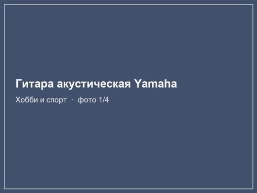 Гитара акустическая Yamaha