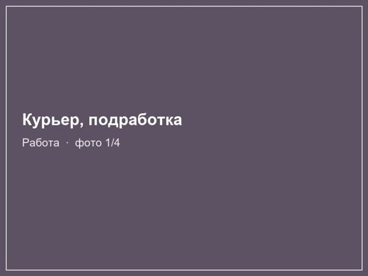 Курьер, подработка