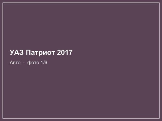 УАЗ Патриот 2017