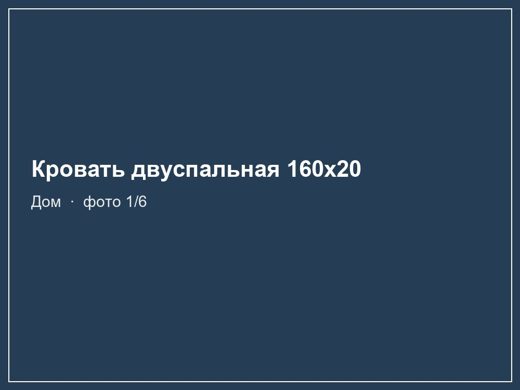 Кровать двуспальная 160x200