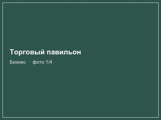 Торговый павильон