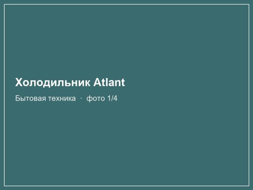 Холодильник Atlant