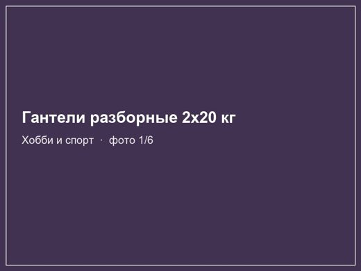 Гантели разборные 2x20 кг