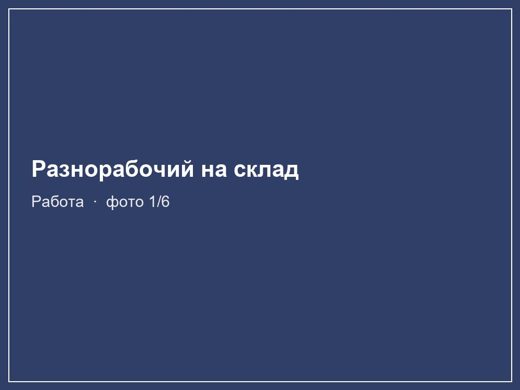 Разнорабочий на склад