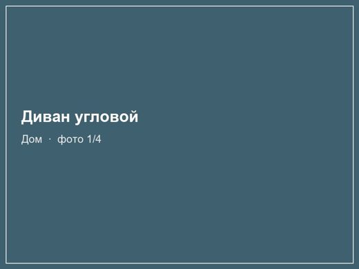 Диван угловой