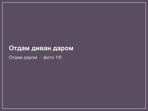 Отдам диван даром