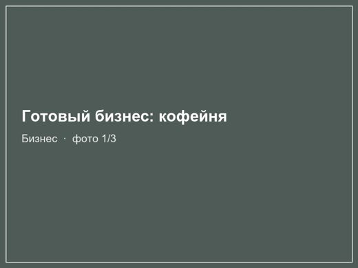 Готовый бизнес: кофейня
