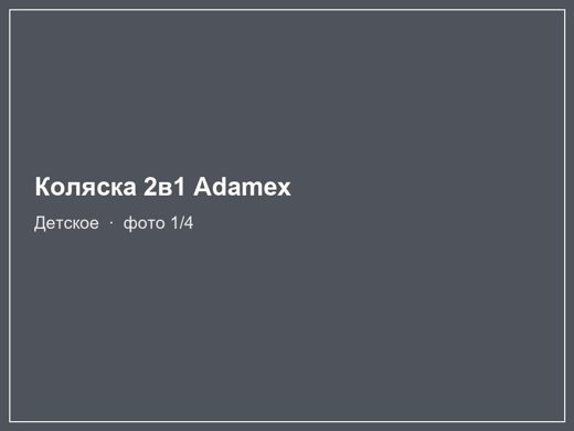 Коляска 2в1 Adamex